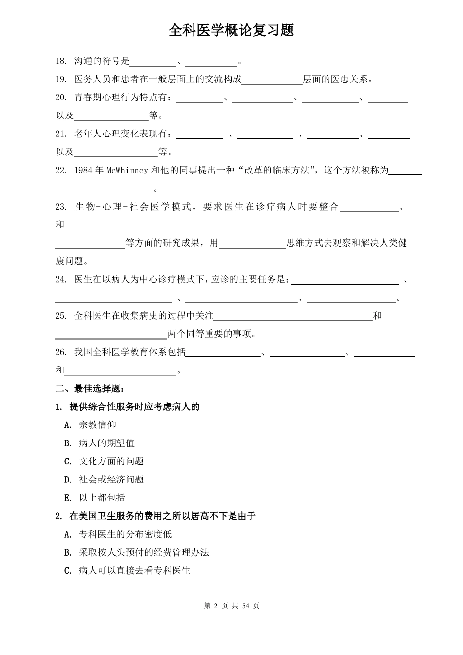 全科医学概论复习题_第2页