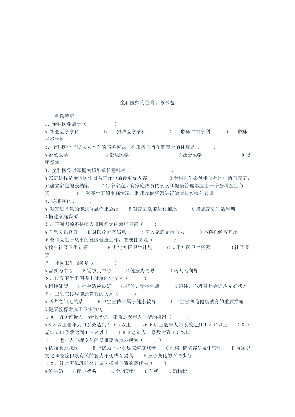 全科医师岗位培训考试题_第1页