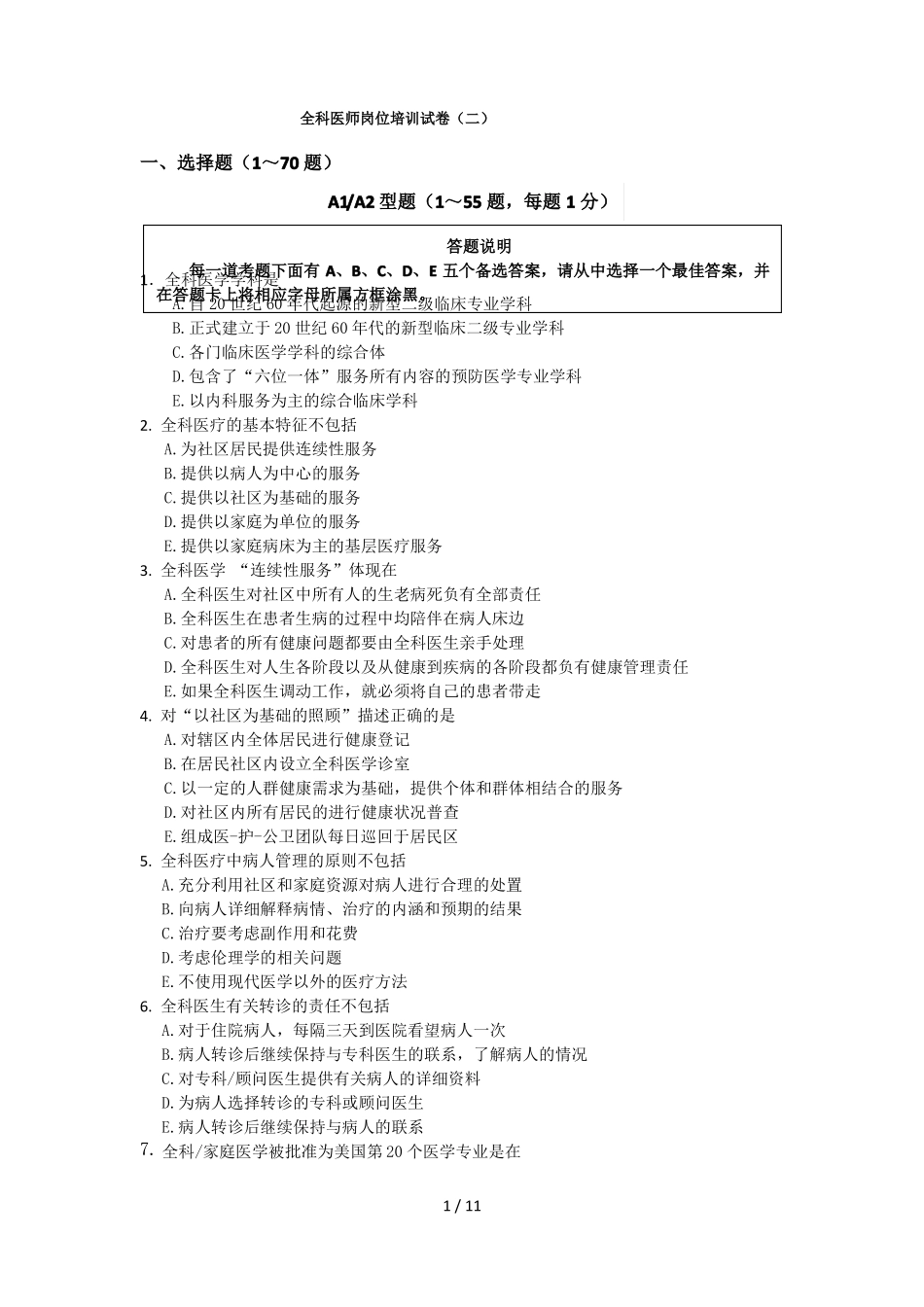全科医师岗位培训试卷_第1页