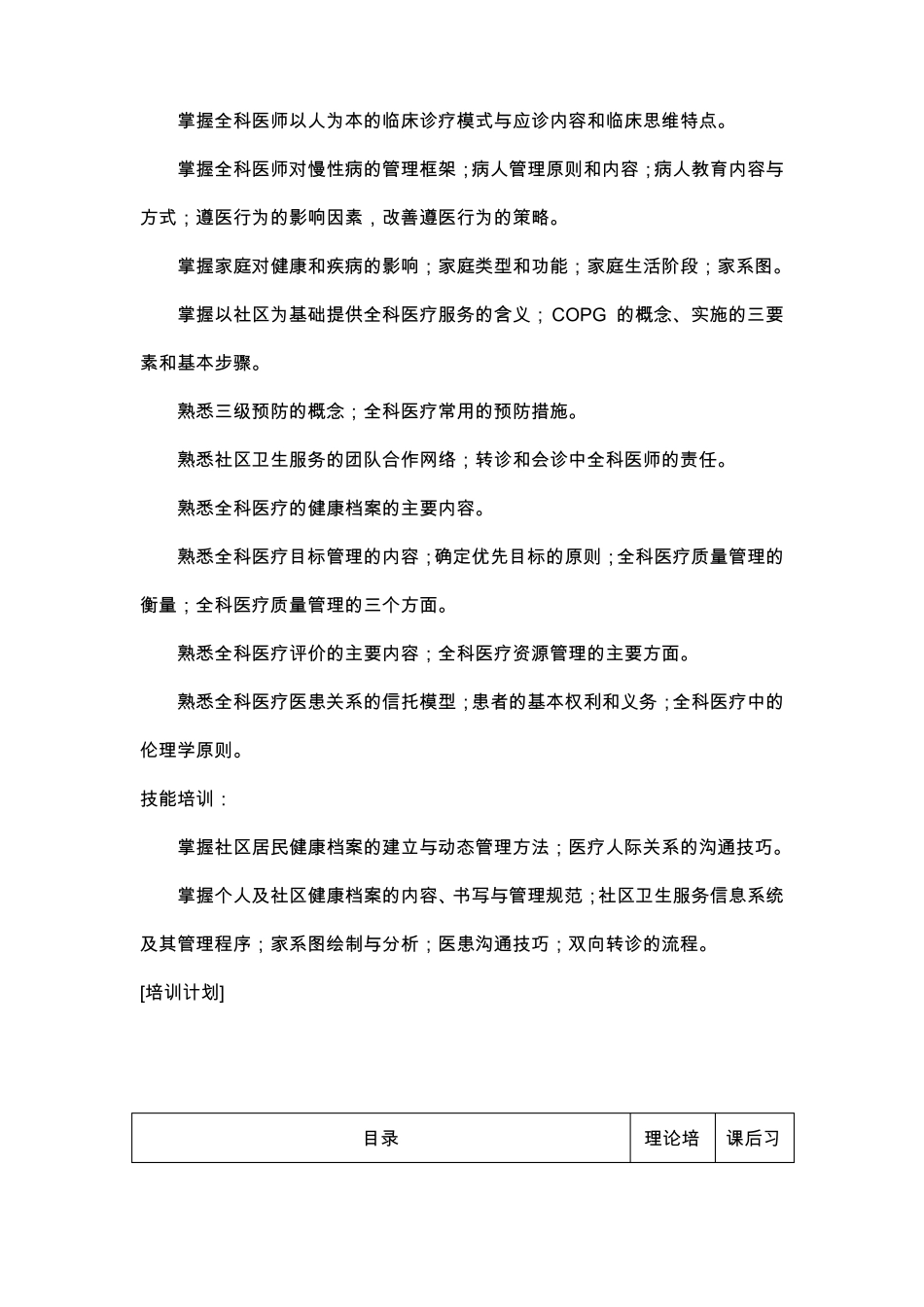 全科医师岗位培训项目理论教学计划教案_第2页