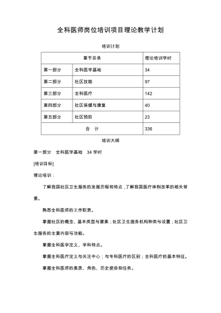 全科医师岗位培训项目理论教学计划教案