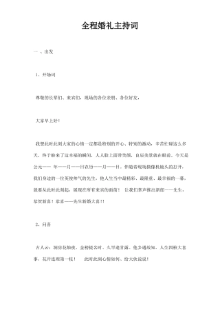 全程婚礼主持词