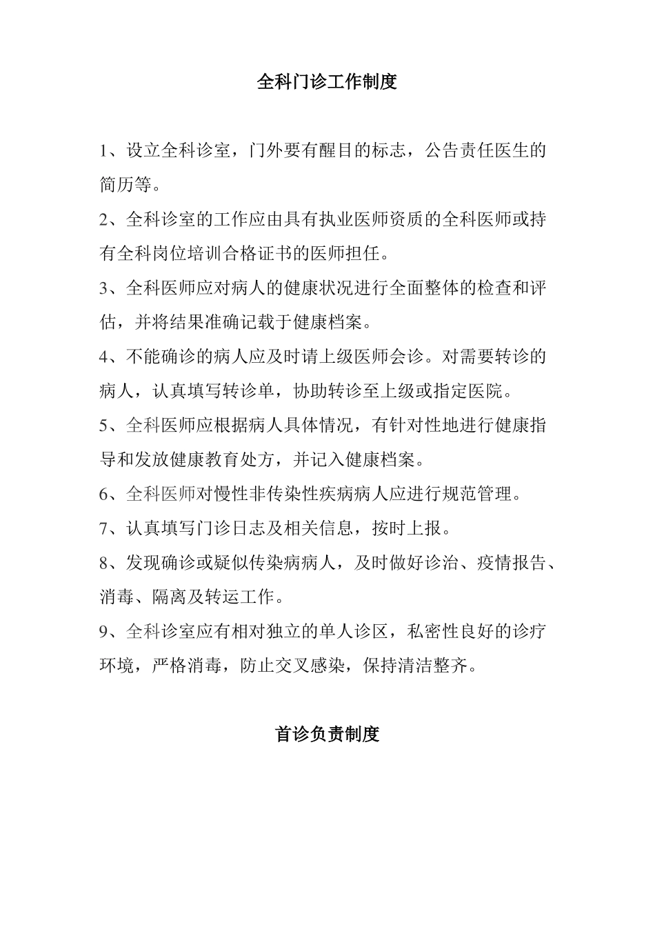 全科门诊工作制度_第1页