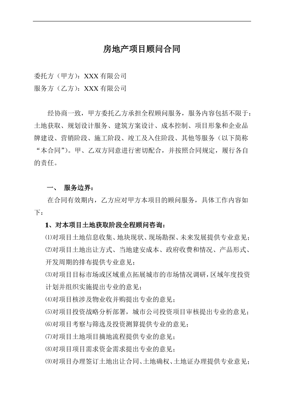 全程顾问服务合同样本_第2页
