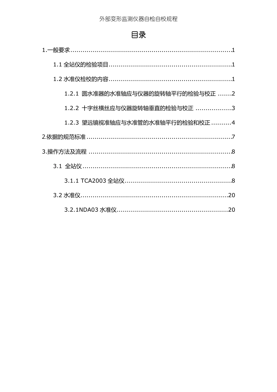 全站仪、水准仪自检自校规程_第2页