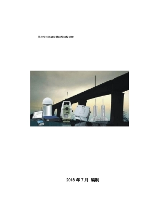 全站仪、水准仪自检自校规程