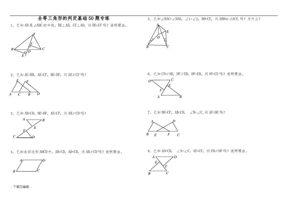 全等三角形判定基础50题_第1页