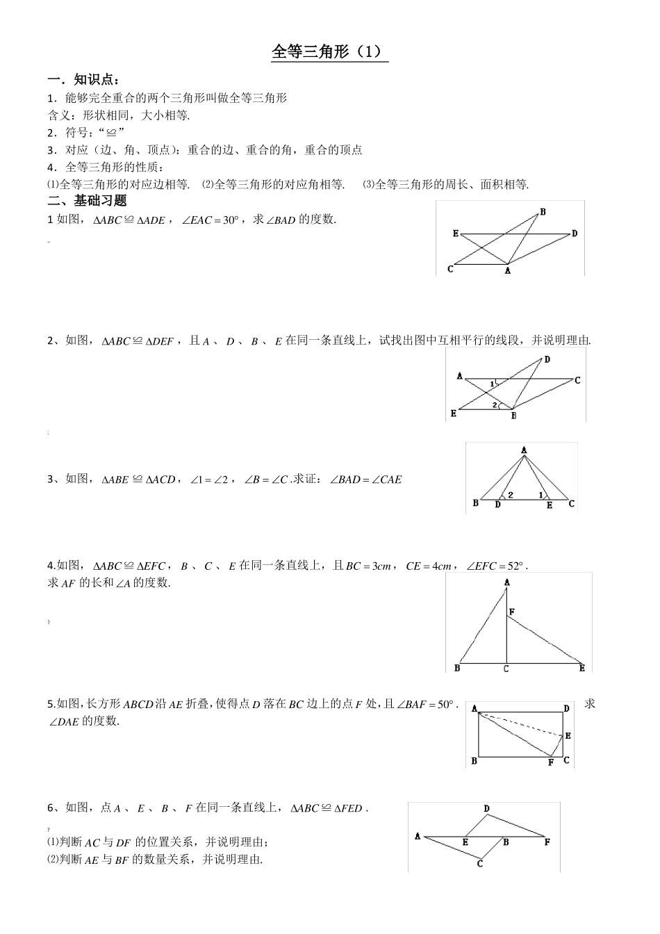 全等三角形及判定练习题_第1页