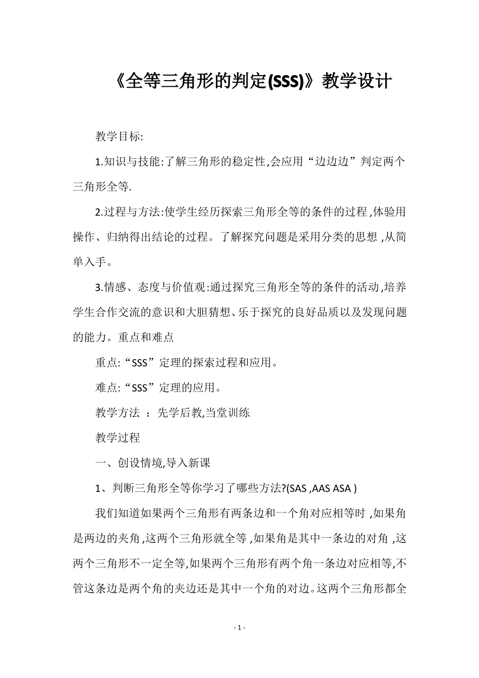 全等三角形的判定SSS教学设计_第1页