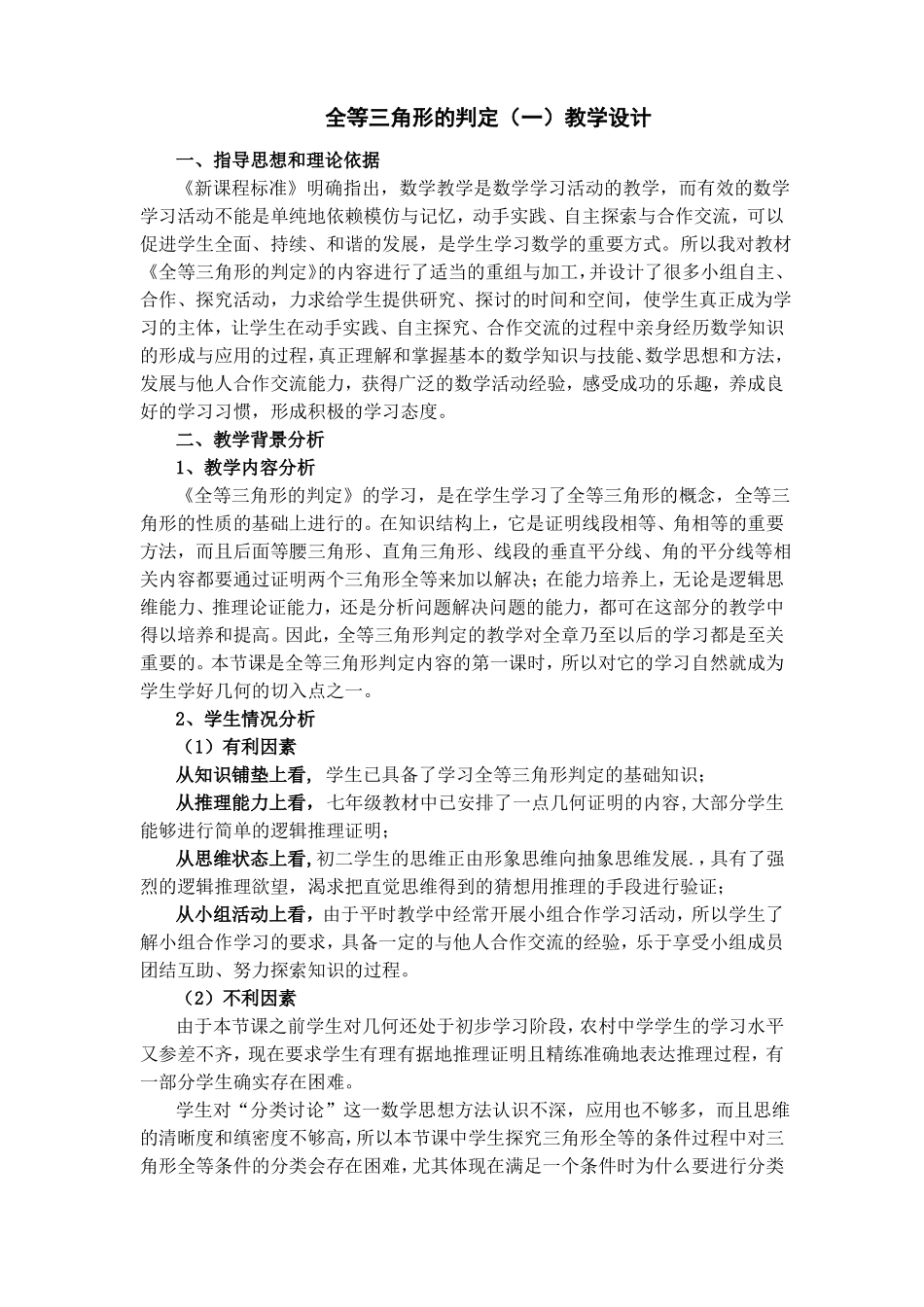 全等三角形的判定教学设计_第1页