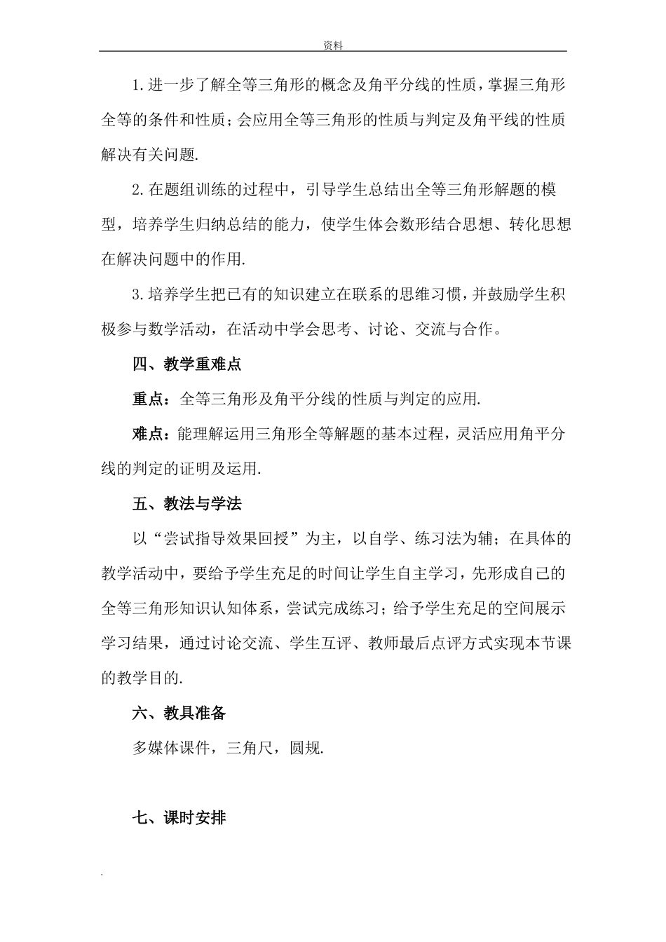 全等三角形的复习课教学设计方案_第2页