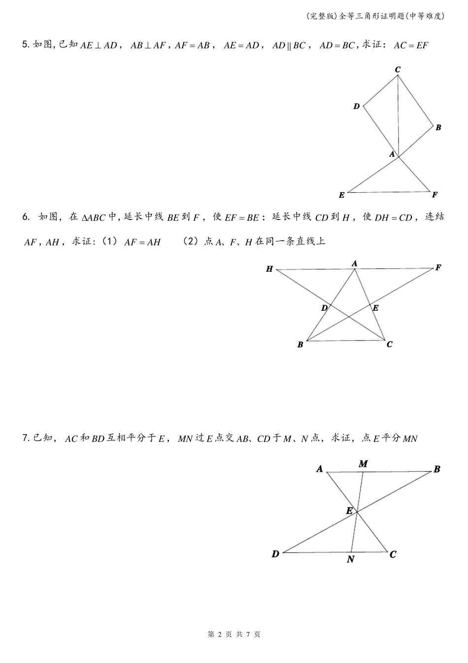 全等三角形证明题中等难度_第2页