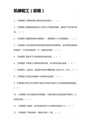 全考点机修钳工初级模拟考试题库-附答案