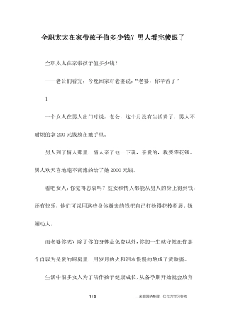 全职太太在家带孩子值多少钱？男人看完傻眼了