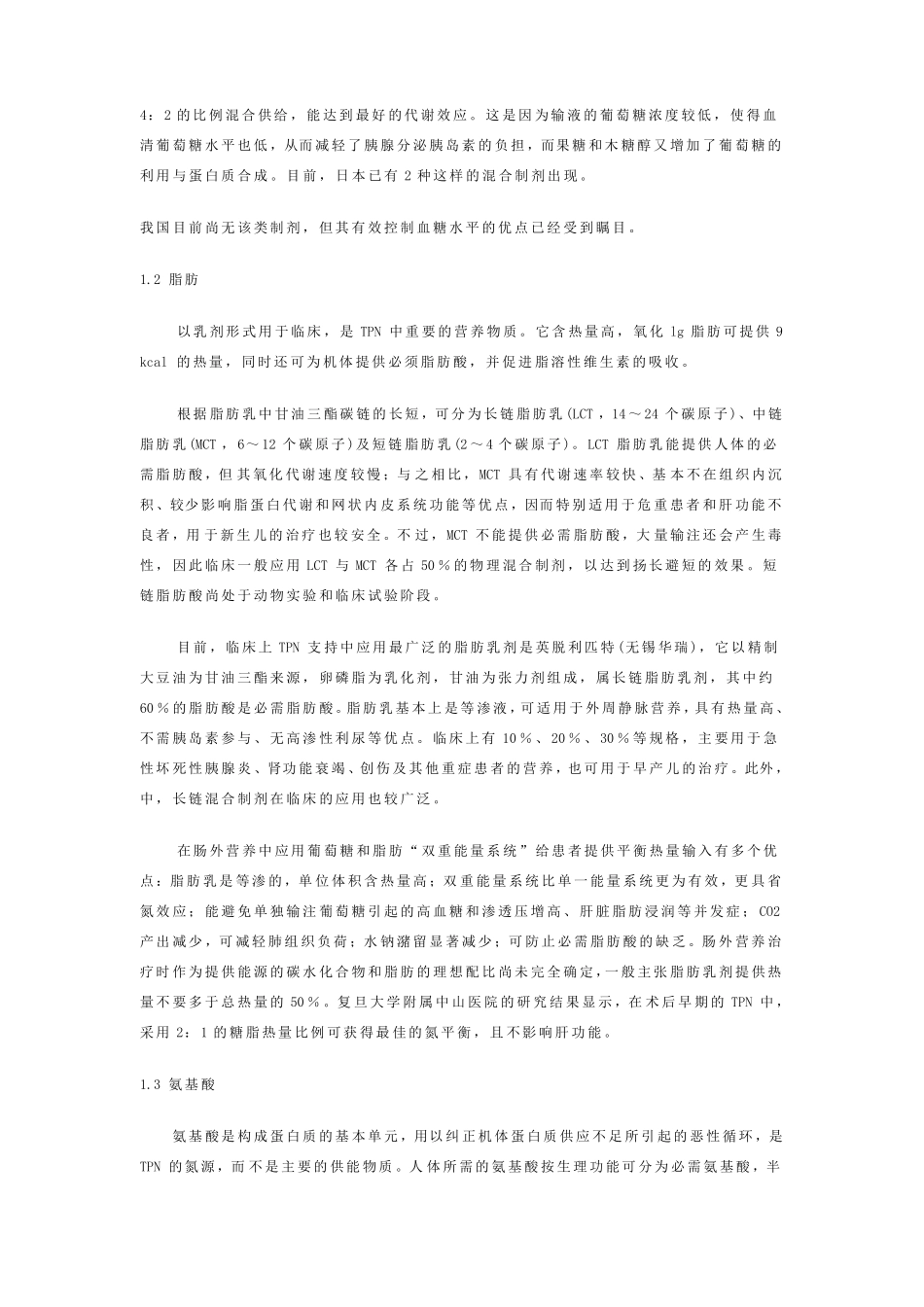 全胃肠外营养整理_第2页