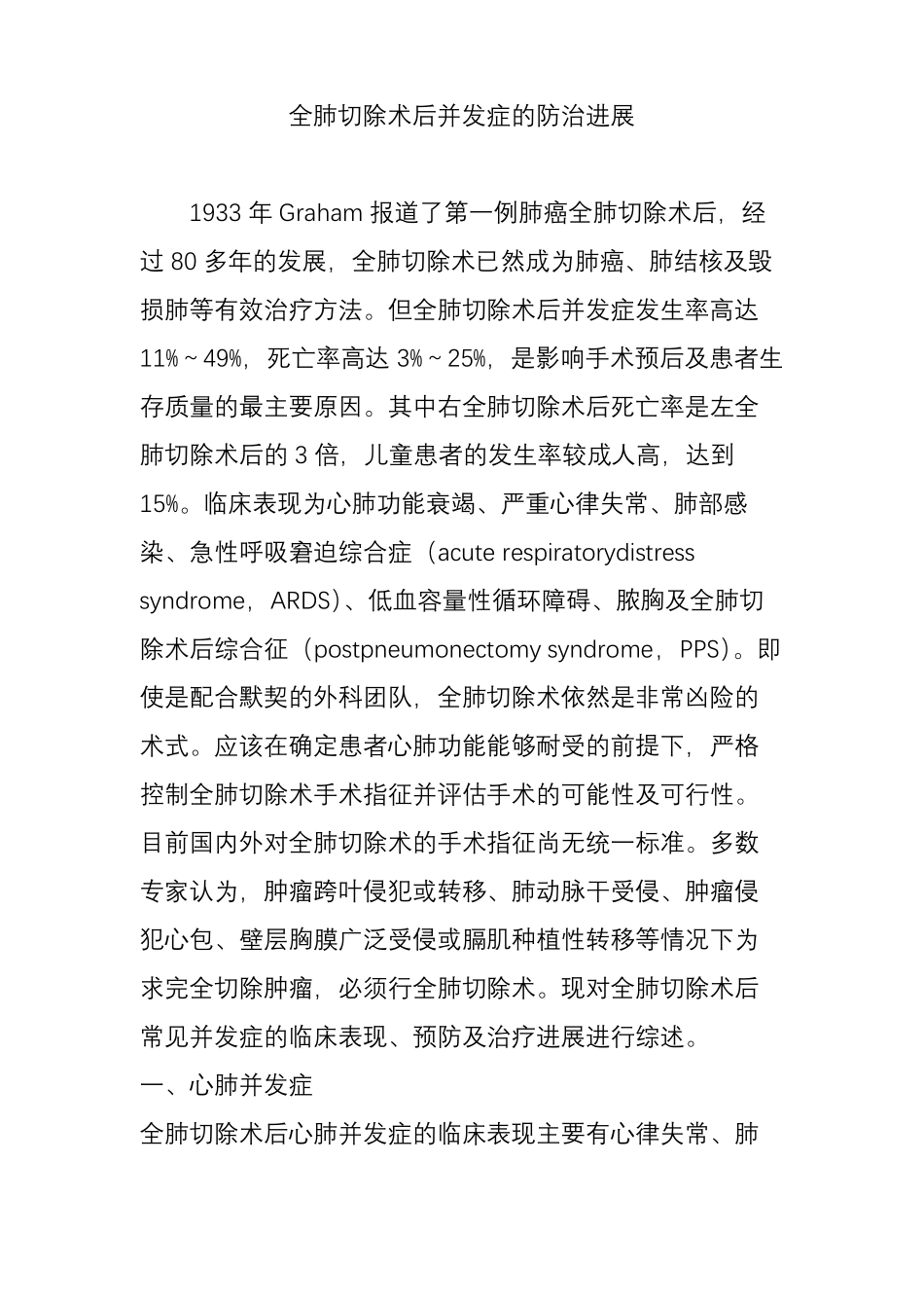 全肺切除术后并发症的防治进展_第1页