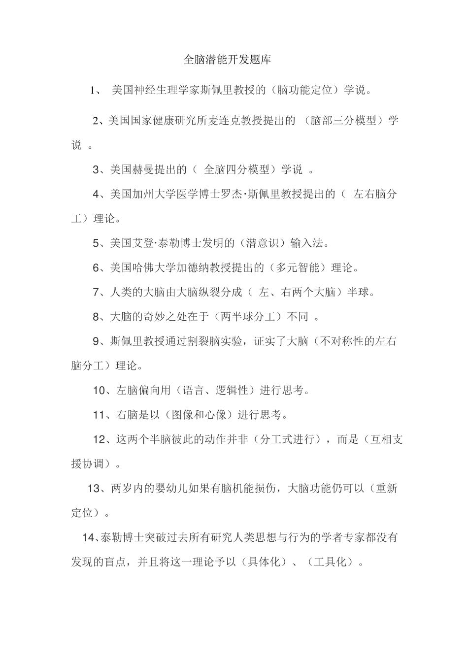 全脑潜能开发师复习题_第1页
