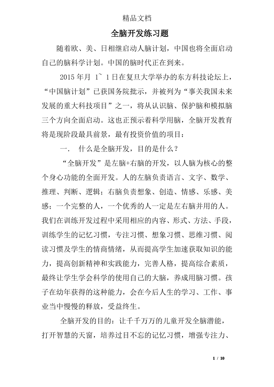 全脑开发练习题_第1页