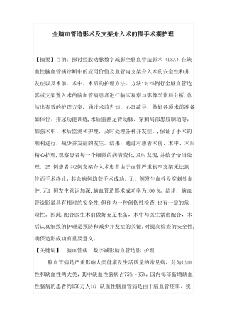 全脑血管造影术及支架介入术的围手术期护理