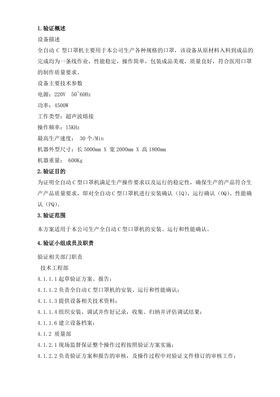 全自动C型口罩机验证方案_第2页