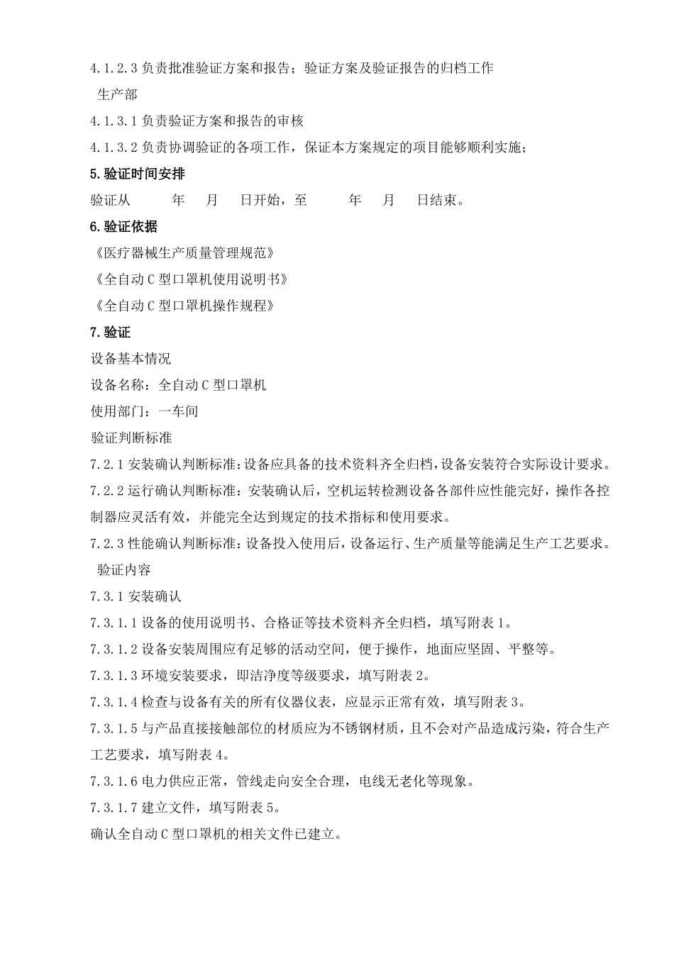 全自动C型口罩机验证方案_第3页