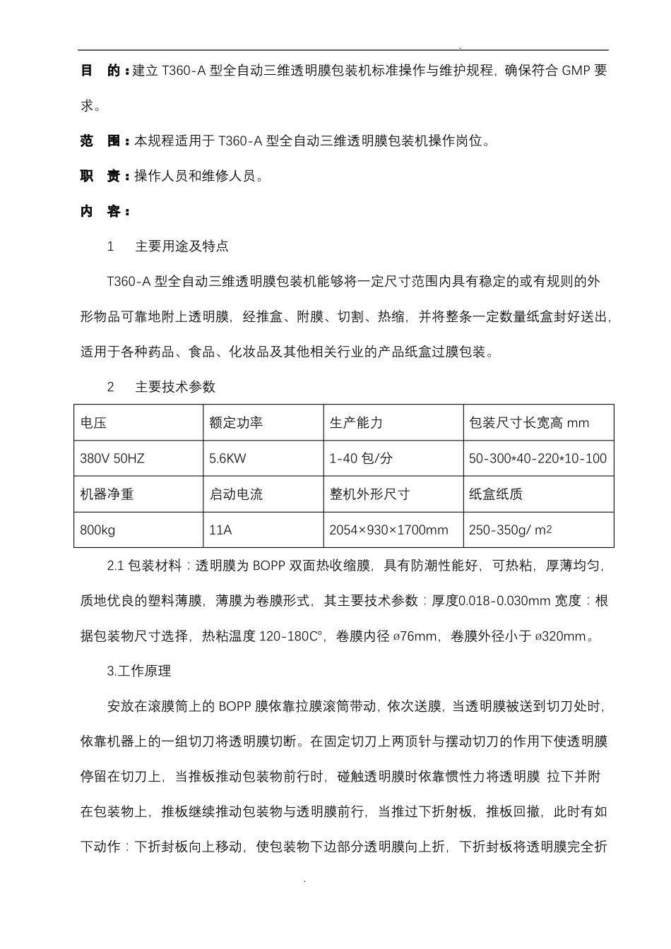 全自动三维透明包装机标准操作与维护规程_第1页