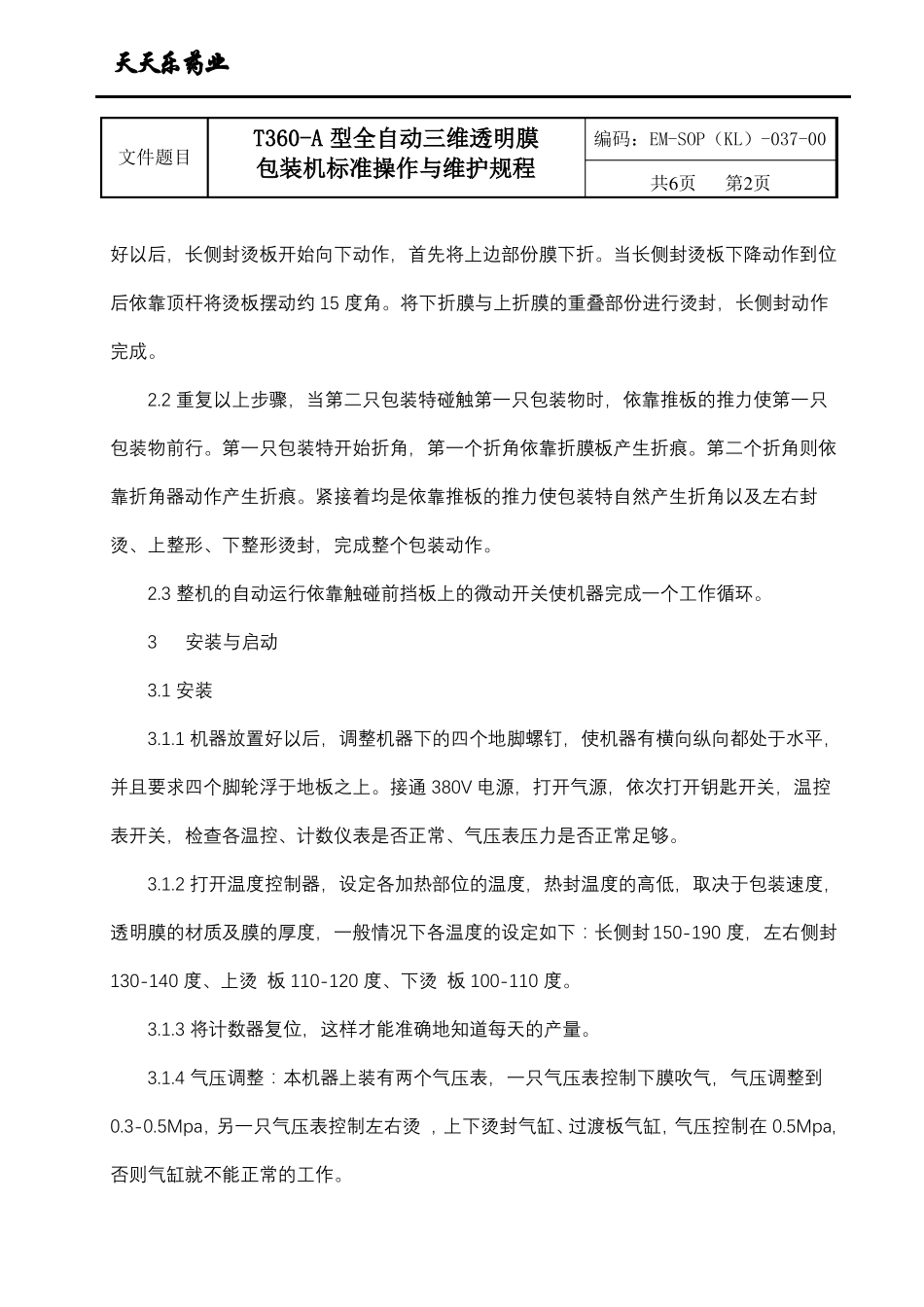 全自动三维透明包装机标准操作与维护规程_第2页