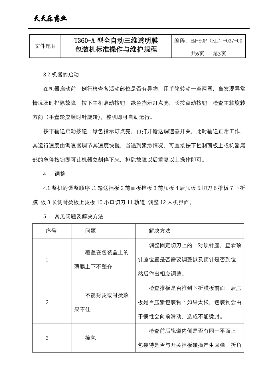 全自动三维透明包装机标准操作与维护规程_第3页
