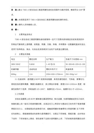 全自动三维透明包装机标准操作与维护规程