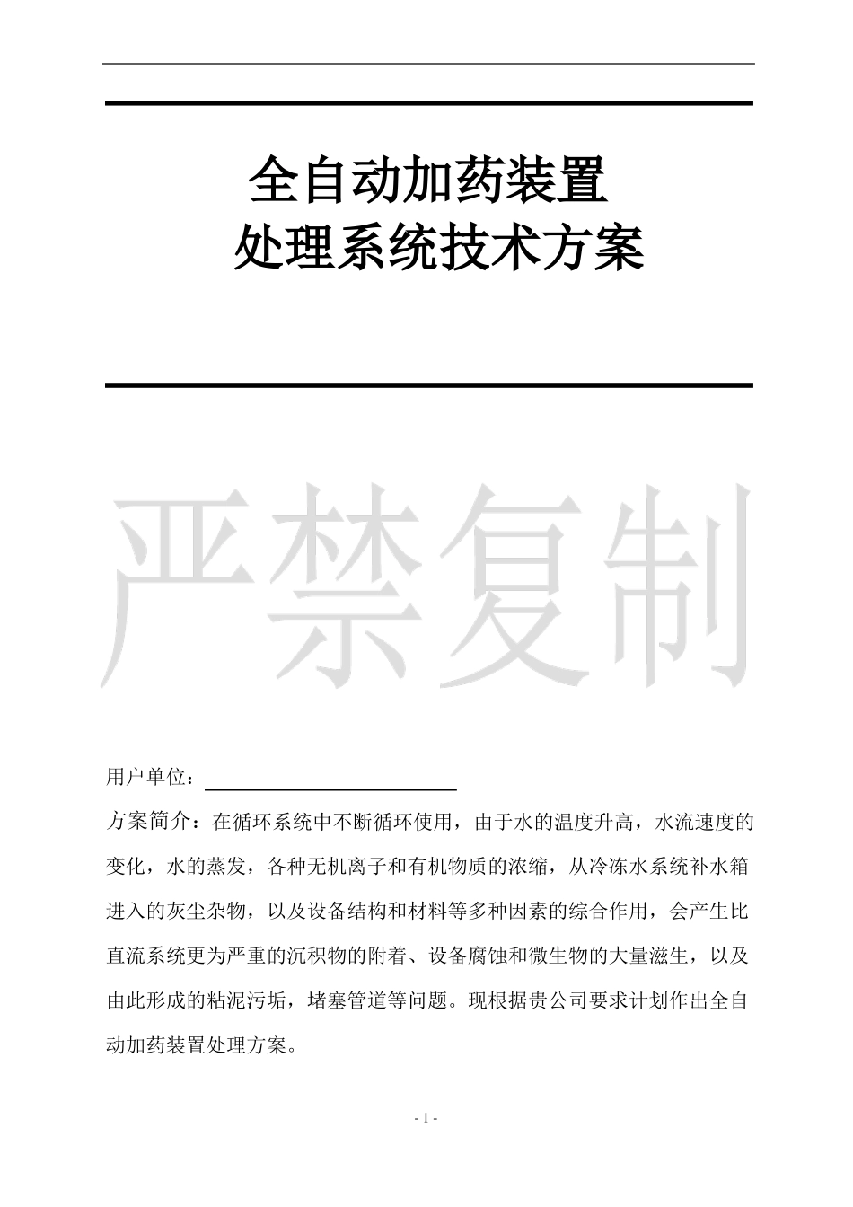 全自动加药装置技术方案分解_第1页