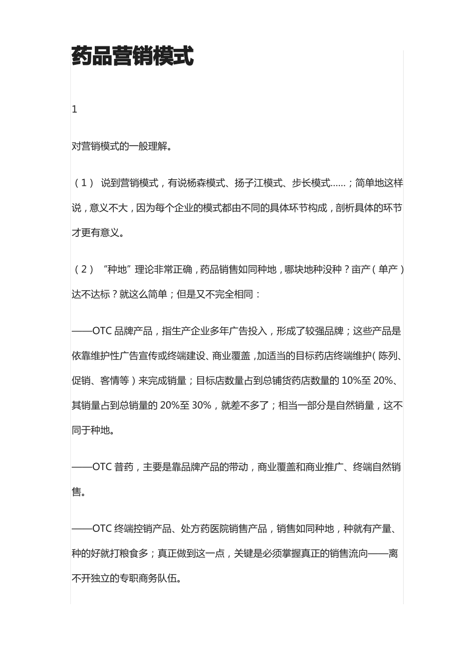 全药品营销模式_第1页