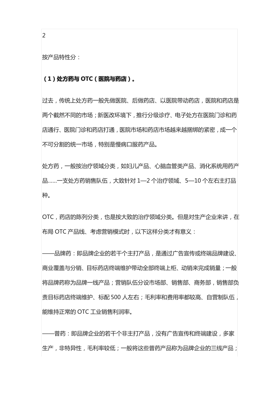 全药品营销模式_第2页