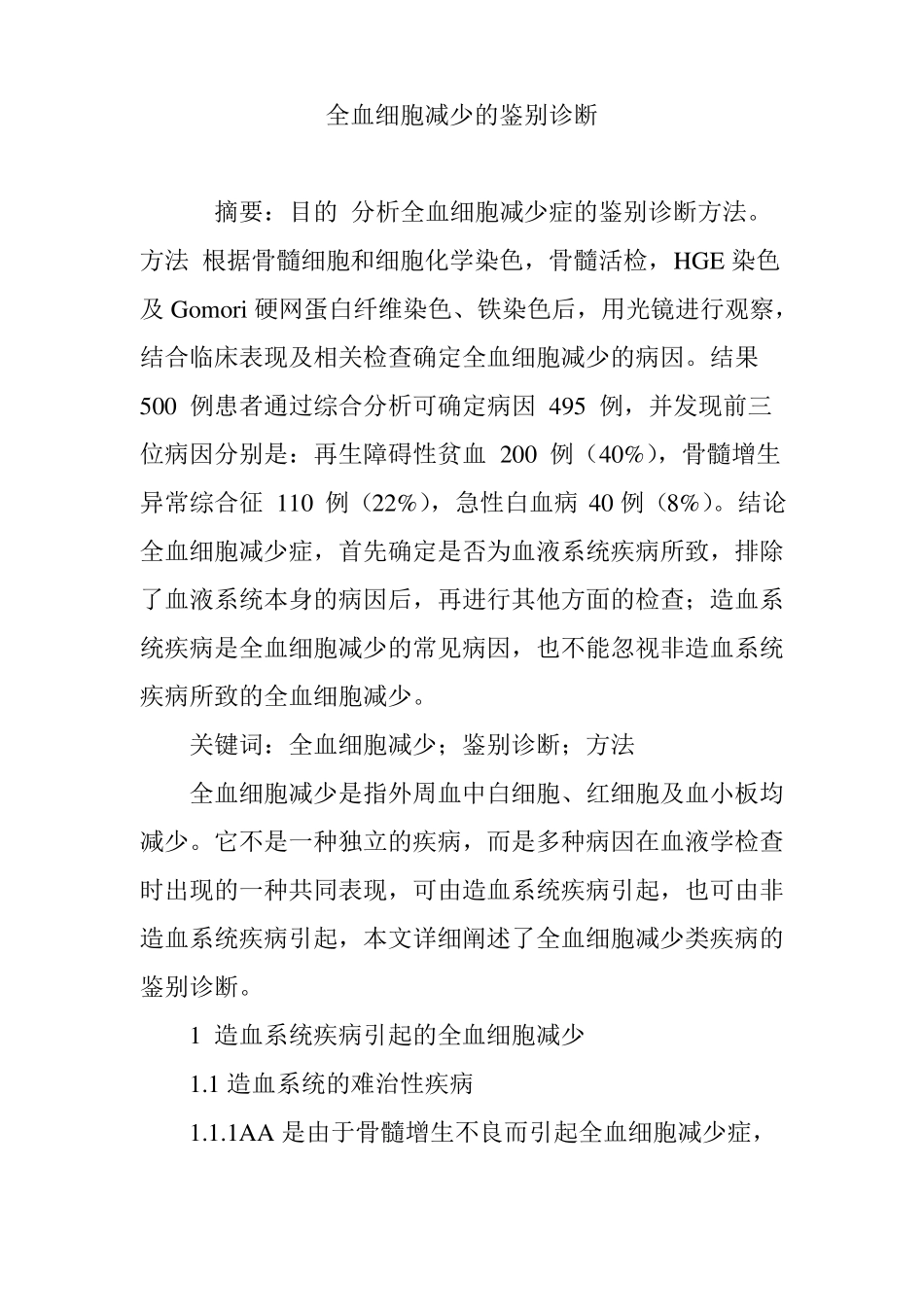 全血细胞减少的鉴别诊断_第1页