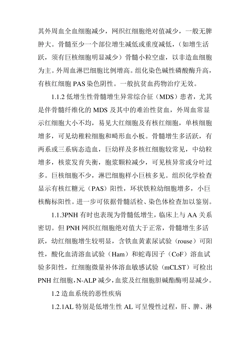 全血细胞减少的鉴别诊断_第2页