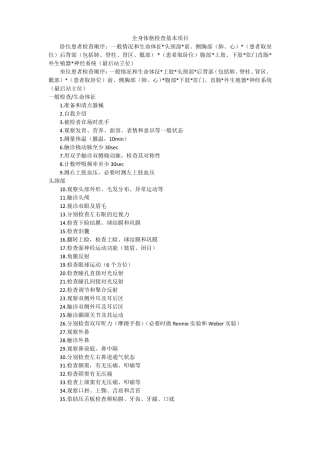 全身体格检查基本项目