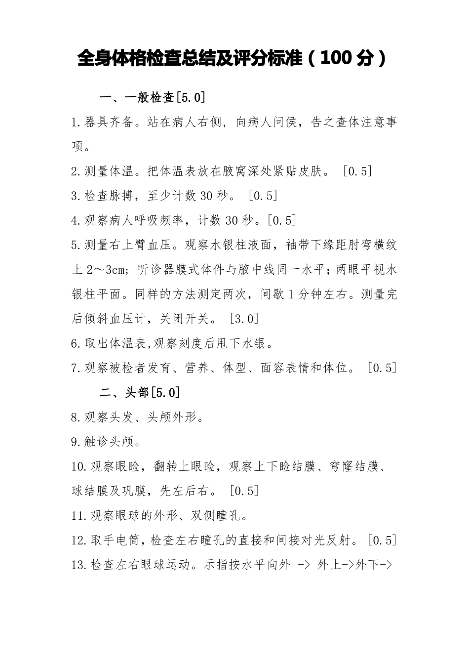 全身体格检查总结及评分标准100分_第1页