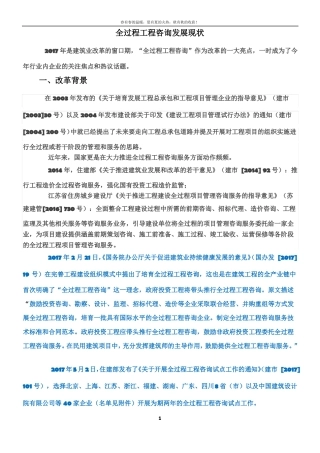 全过程工程咨询发展现状汇总