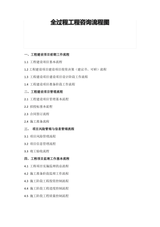 全过程工程咨询流程图