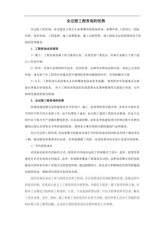 全过程工程咨询的优势