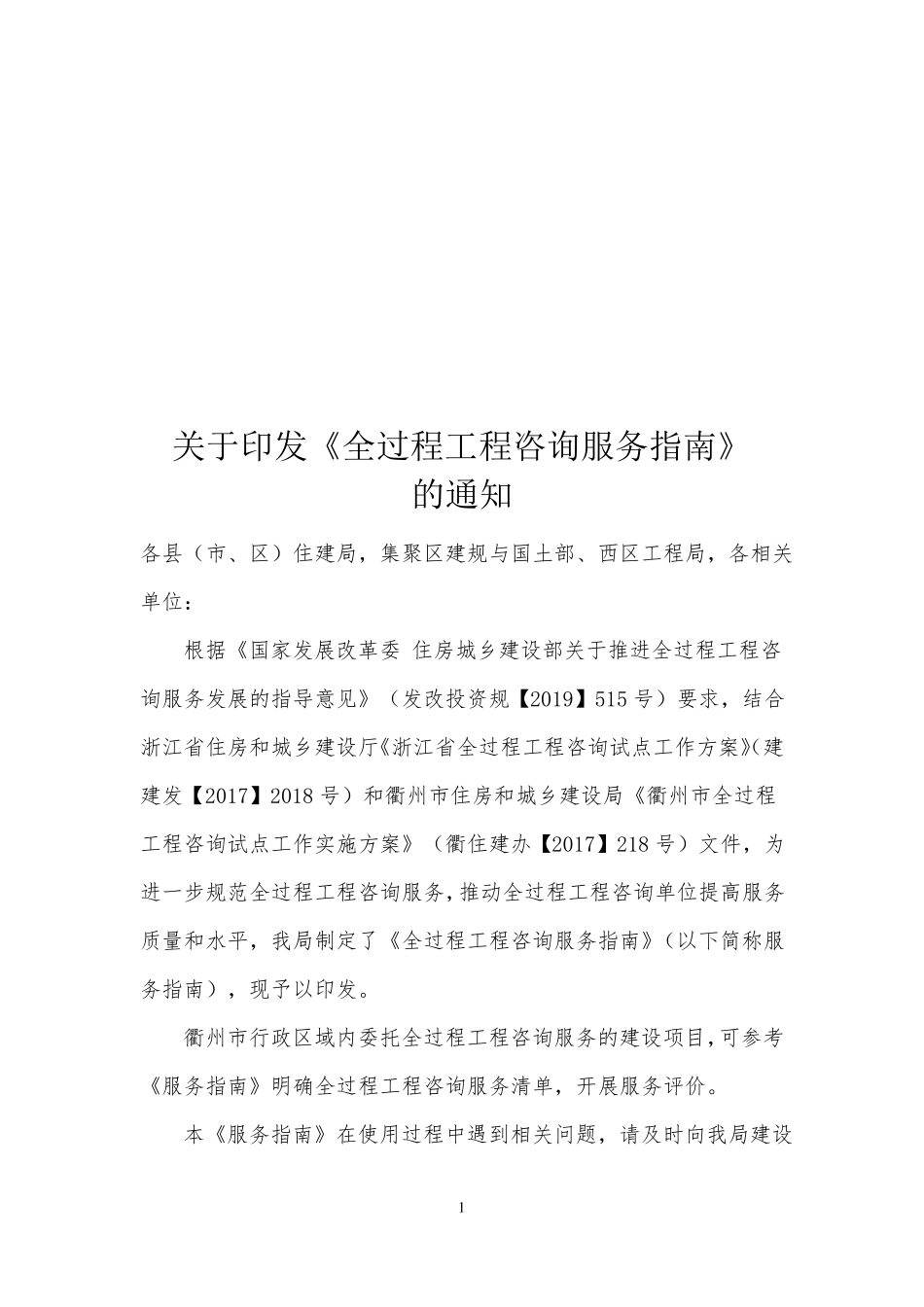 全过程工程咨询服务指引-衢州_第1页