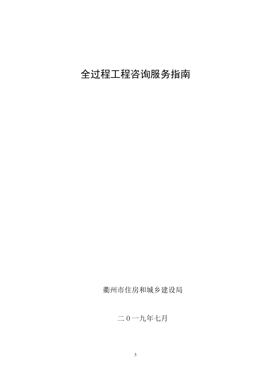 全过程工程咨询服务指引-衢州_第3页