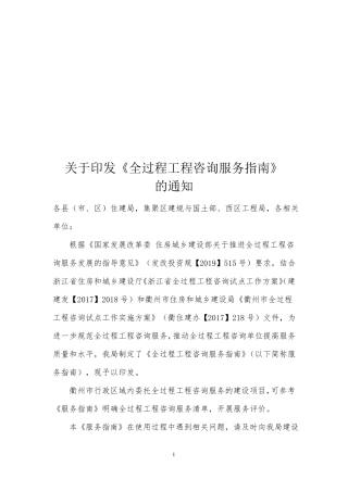 全过程工程咨询服务指引-衢州