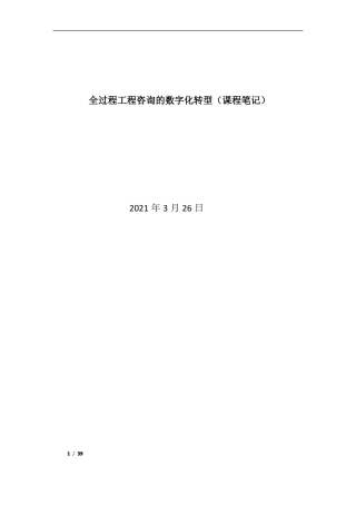 全过程工程咨询的数字化转型