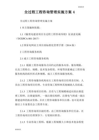 全过程工程咨询管理实施方案