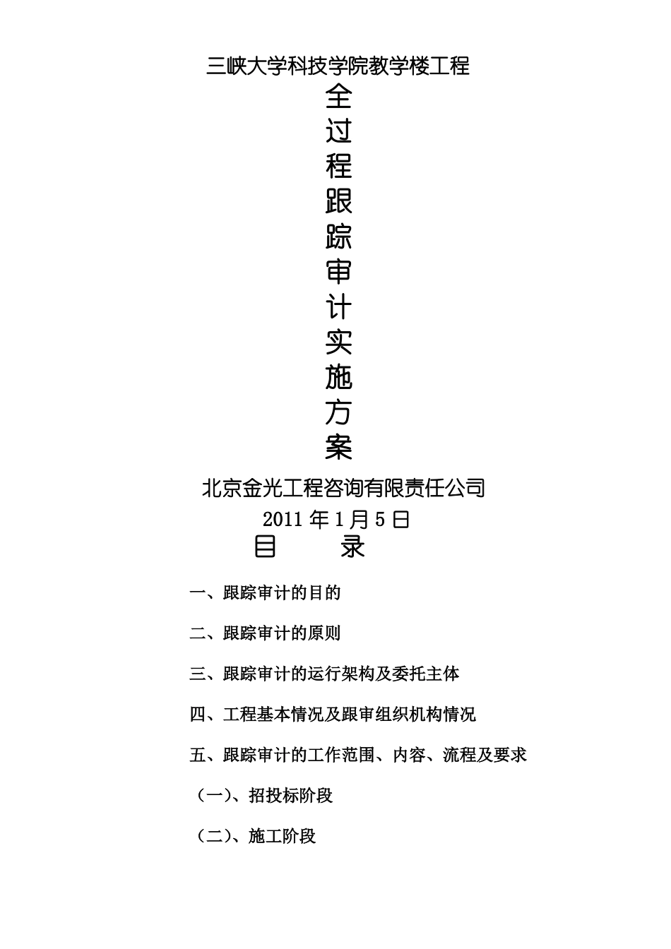 全过程跟踪审计方案_第1页