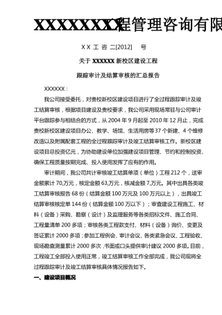 全过程跟踪审计汇总报告