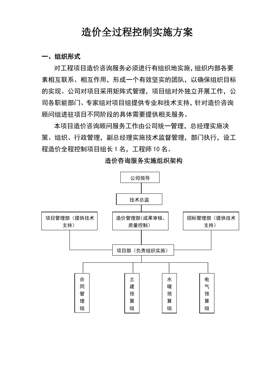 全过程造价控制实施方案_第1页