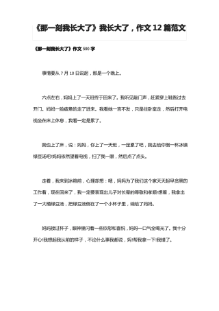 全那一刻我长大了我长大了,作文12篇范文