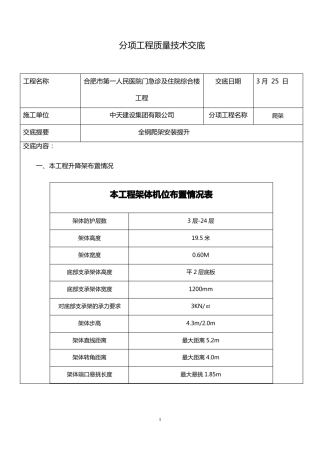 全钢爬架施工技术交底记录大全