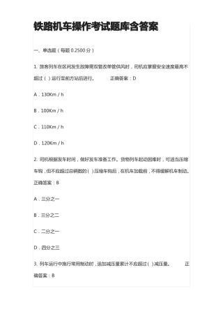 全铁路机车操作考试题库含答案